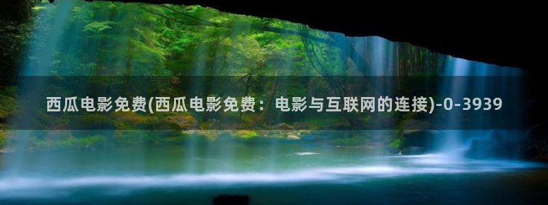 西瓜影院在线观看高清电视剧