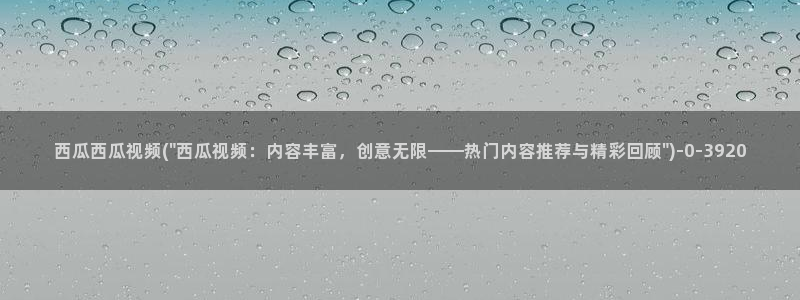 西瓜影院在线午夜理论