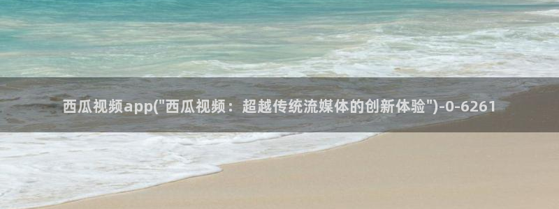 西瓜视频免费观看最新电视