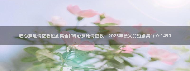  糖心vlog0：糖心爹地请签收短剧集全(\