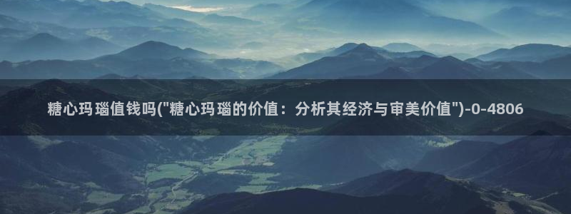 ww糖心vlog：糖心玛瑙值钱吗(\