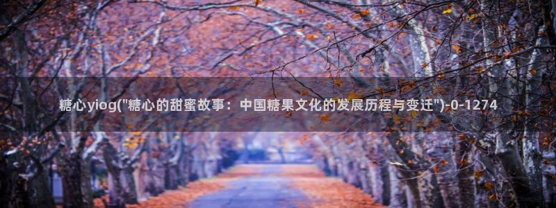  糖心vlog捅主任在线观看：糖心yiog(\
