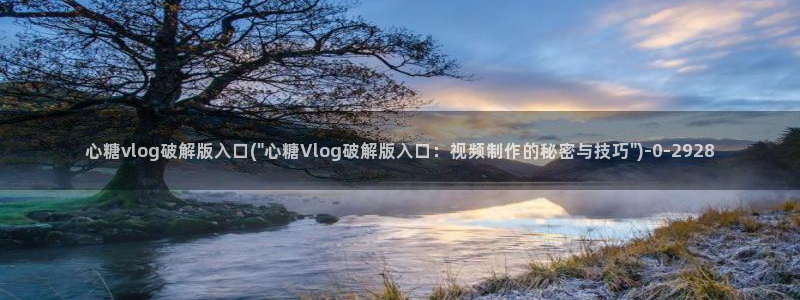  糖心vlog官方在线观看：心糖vlog破解版入口(\