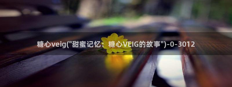  糖心vlog17c：糖心veig(\