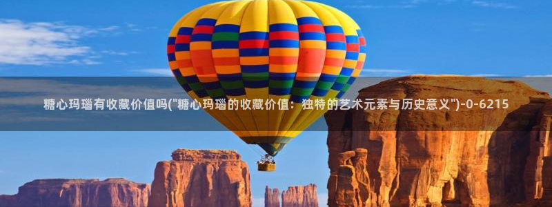  糖心八大家vlog：糖心玛瑙有收藏价值吗(\