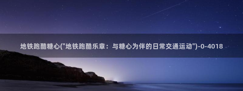  糖心vlog破解免费苹果：地铁跑酷糖心(\