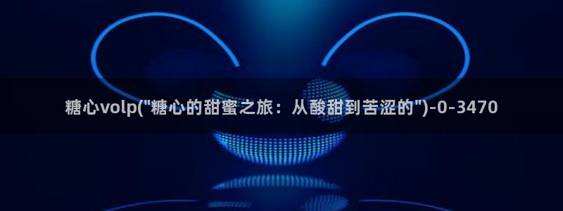  17c糖心vlog：糖心volp(\