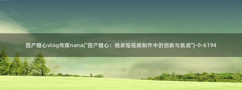  糖心vlog在线时间：国产糖心vlog传媒nana(\