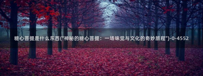  糖心vlog在线观看视频：糖心菩提是什么东西(\