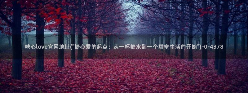  糖心vlog看片：糖心love官网地址(\