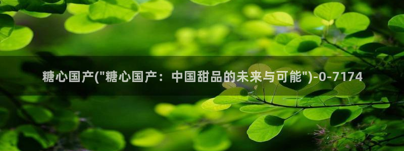  可以看糖心vlog的软件：糖心国产(\
