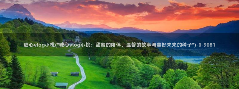  糖心vlog官网免费版：糖心vlog小桃(\