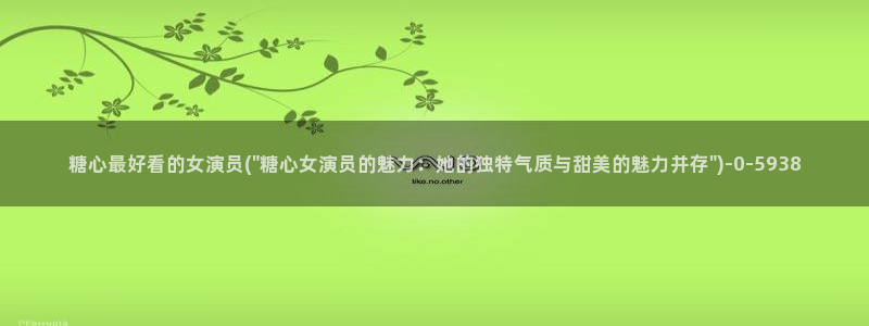  糖心vlog苹果版下载：糖心最好看的女演员(\