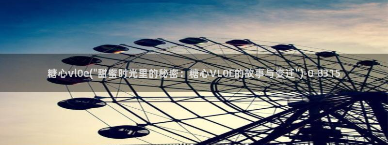  糖心vlog tv：糖心vl0e(\