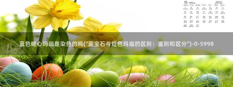  糖心txvlog：蓝色糖心玛瑙是染色的吗(\