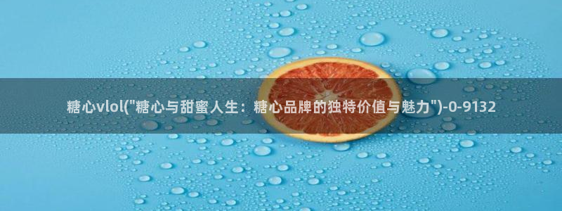  糖心深夜释放自己vlog新版本：糖心vlol(\