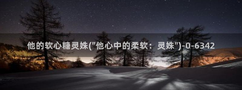  糖心vlog.：他的软心糖灵姝(\