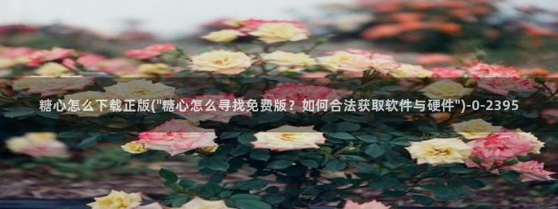  糖心vlog演员表：糖心怎么下载正版(\