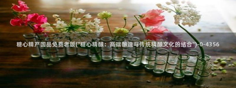  糖心心vlog：糖心精产国品免费老版(\