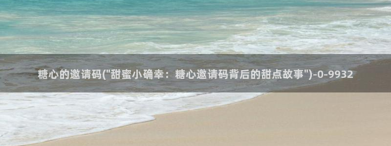  糖心破vlog解版：糖心的邀请码(\