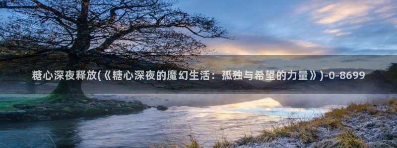  糖心vlog头像：糖心深夜释放(《糖心深夜的魔幻生活：孤独与