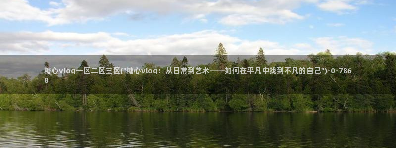  糖心vlog下载软件：糖心vlog一区二区三区(\