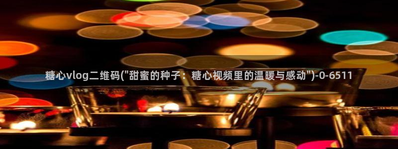 糖心vlog在哪里下载