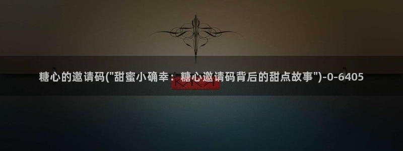 糖心vlog是一个怎么样的app