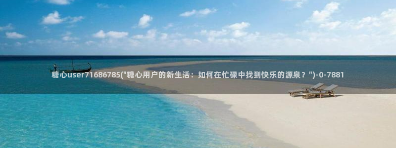 糖心vlog最新版